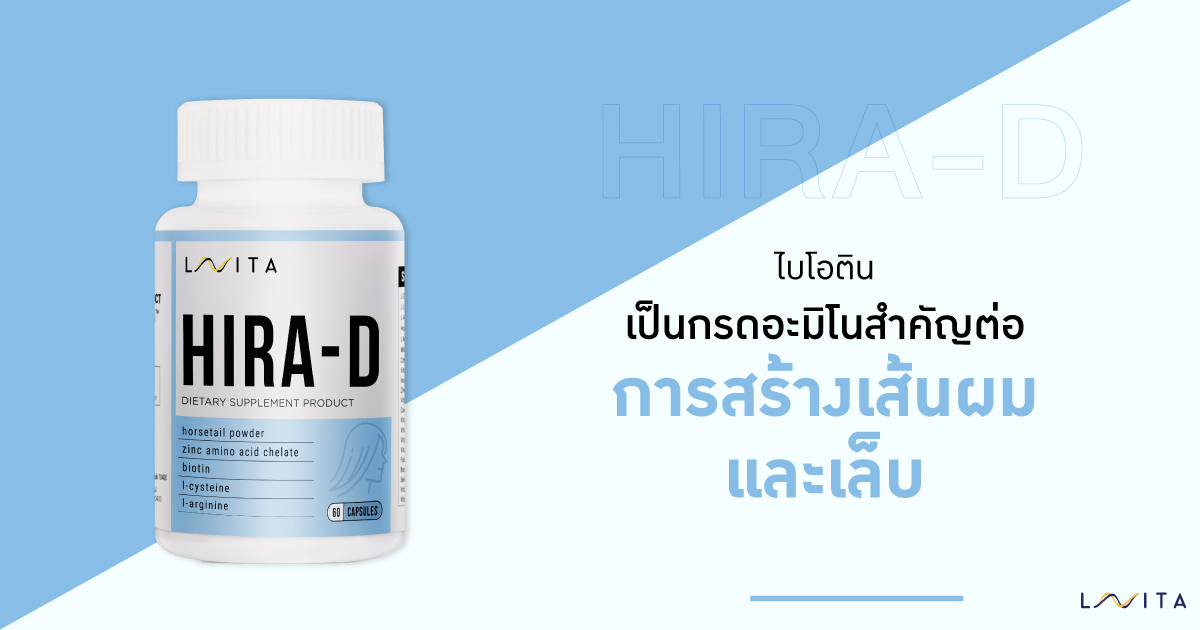 HIRA-D บำรุงเส้นผมและเล็บให้แข็งแรง