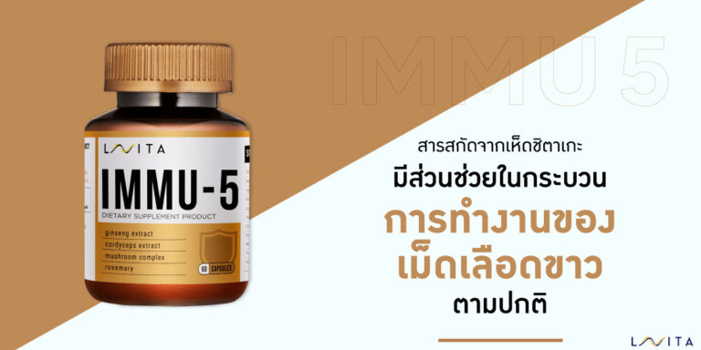 IMMU 5 – เสริมสร้างภูมิคุ้มกันให้ดีมากขึ้น