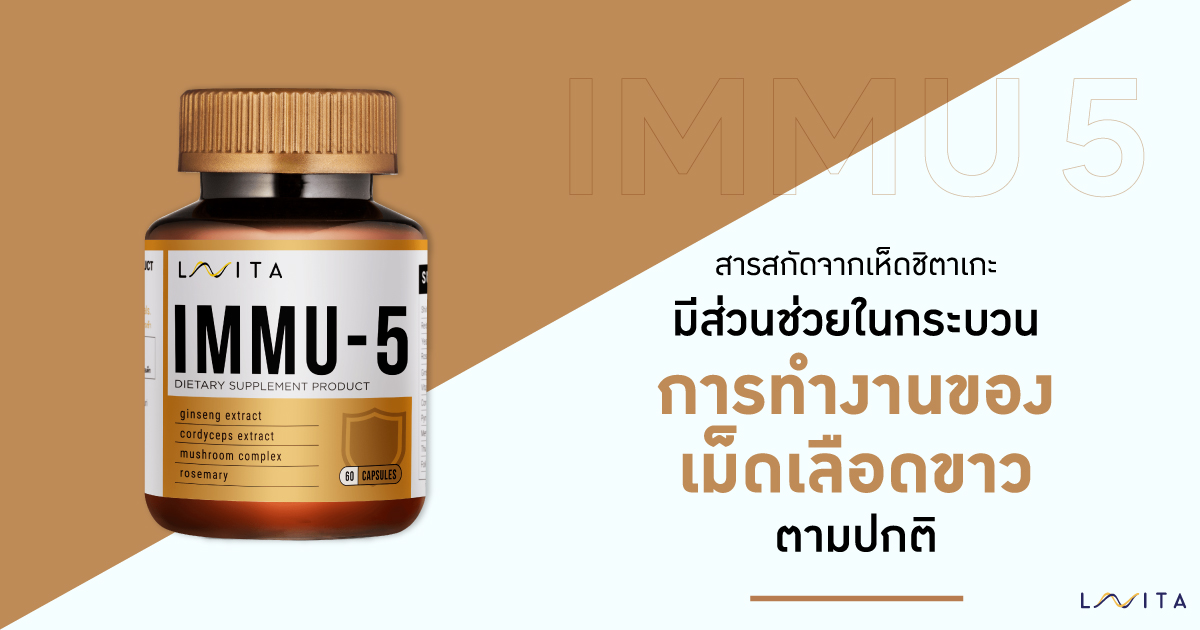 IMMU 5 – เสริมสร้างภูมิคุ้มกันให้ดีมากขึ้น