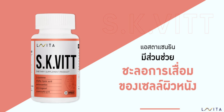 S.K.VITT Vitamin เพื่อผิวที่แลดูเปล่งปลั่งและสุขภาพดี