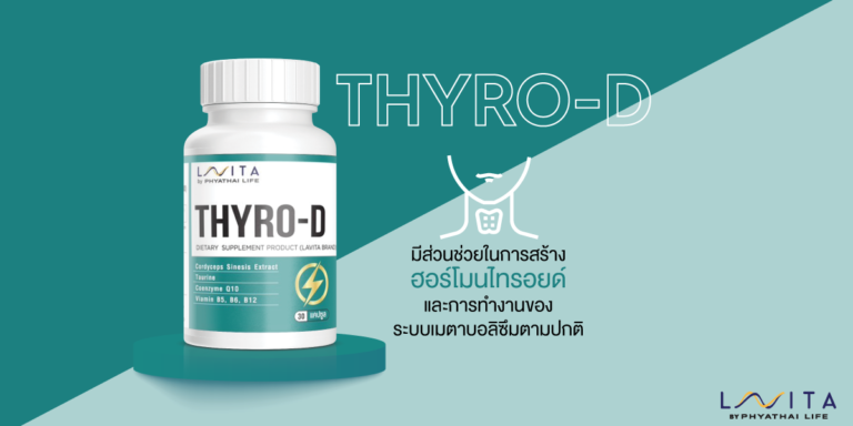 THYRO-D มีส่วนช่วยในการสร้างฮอร์โมนไทรอยด์และการทำงานของระบบเมตาบอลิซึมตามปกติ