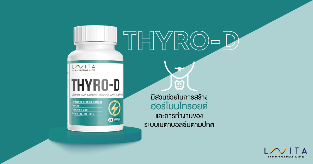THYRO-D มีส่วนช่วยในการสร้างฮอร์โมนไทรอยด์และการทำงานของระบบเมตาบอลิซึมตามปกติ