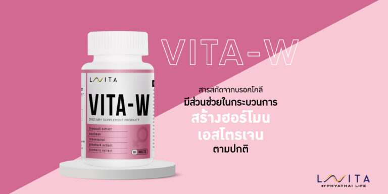 VITA – W ปรับฮอร์โมนเอสโตเจนให้สมดุล