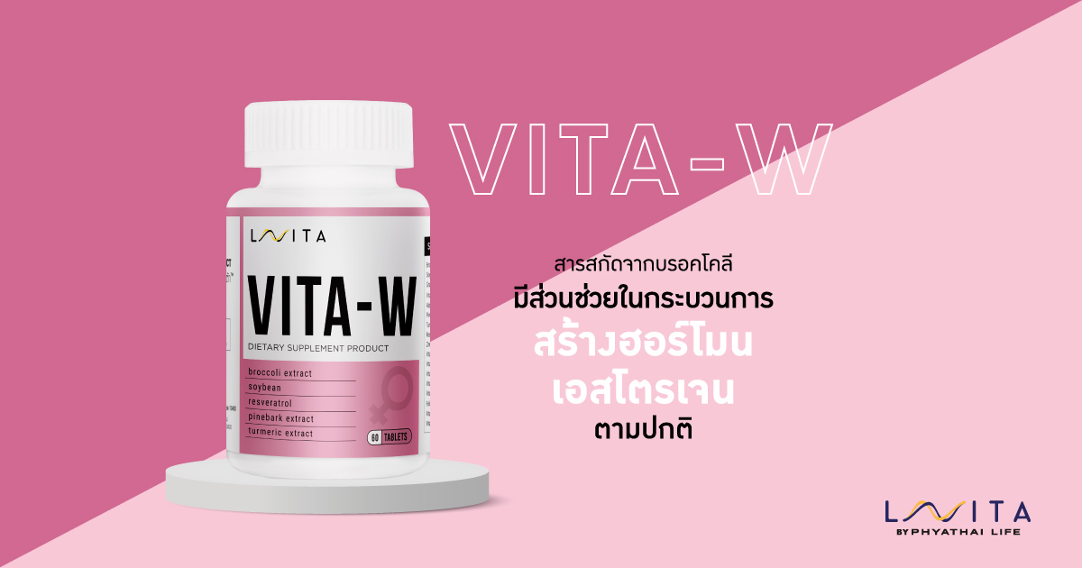 VITA – W ปรับฮอร์โมนเอสโตเจนให้สมดุล