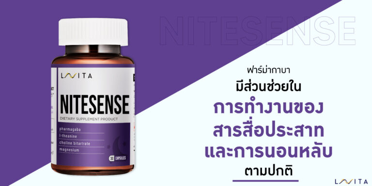 Nitesense มีส่วนช่วยในการทำงานของสารสื่ประสาทและการนอนหลับตามปกติ