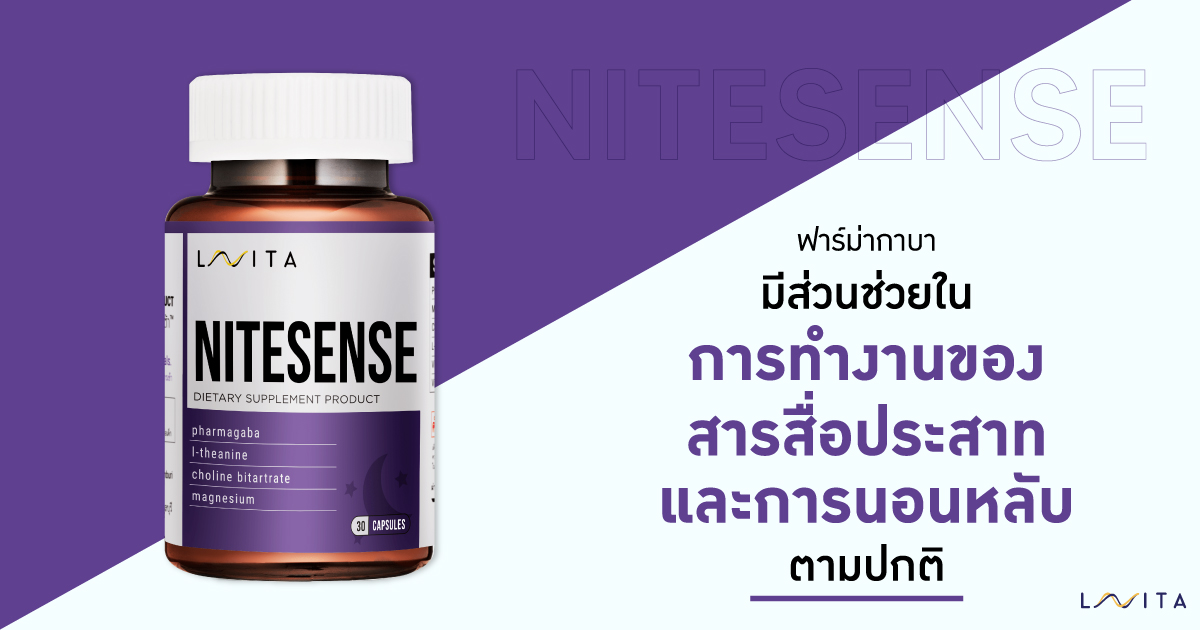 Nitesense มีส่วนช่วยในการทำงานของสารสื่ประสาทและการนอนหลับตามปกติ