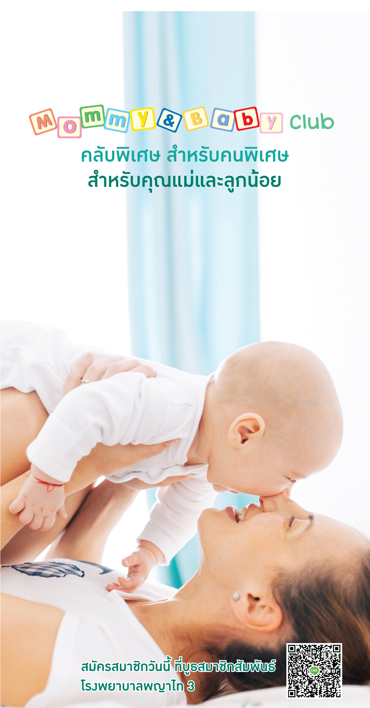 Mommy & Baby Club คลับพิเศษสำหรับคนพิเศษ สำหรับคุณแม่และลูกน้อย